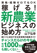 稼げる! 新農業ビジネスの始め方 山下弘幸
