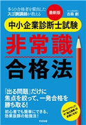 最新版 中小企業診断士試験 非常識合格法 古森 創