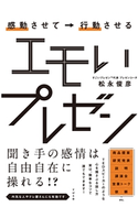 感動させて→行動させる エモいプレゼン 松永俊彦