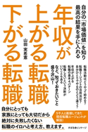 年収が上がる転職 下がる転職 山田実希憲