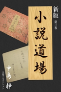 新版・小説道場3 中島梓