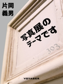 写真展のテーマです 片岡義男