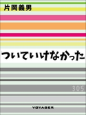 ついていけなかった 片岡義男