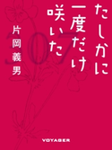 たしかに一度だけ咲いた 片岡義男