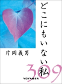 どこにもいない私 片岡義男