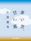 青い空、甘い風 片岡義男