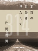 本当の自分を見たくて 片岡義男