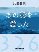 あの影を愛した 片岡義男