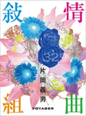 敍情組曲 片岡義男