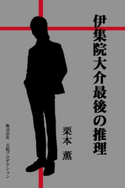 伊集院大介最後の推理 栗本 薫