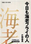 今日も海老フライの人 片岡義男