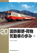 国鉄郵便・荷物気動車の歩み(上) 著:千代村資夫
