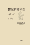 鬱屈精神科医、占いにすがる 春日武彦