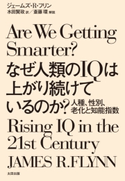 なぜ人類のIQは上がり続けているのか? ジェームズ・R・フリン/水田賢政/斎藤環
