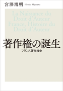 著作権の誕生 フランス著作権史 宮澤溥明