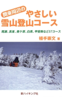 関東周辺のやさしい雪山登山コース : 尾瀬、高峯、美ケ原、白馬、甲斐駒など57コース 著:植手崇文