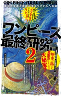 ワンピース最終研究2 原初の生命と神話が導くラフテルへの道 ワンピ民俗学研究会