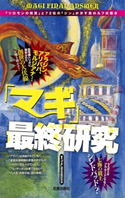 「マギ」最終研究 『ソロモンの知恵』と72柱の『ジン』が示す真のルフの導き 「マギ」迷宮攻略研究会