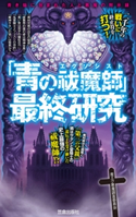 「青の祓魔師」最終研究 青き焔に包まれた人と悪魔の黙示録 青エク悪魔調査委員会