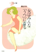 女はみんな「うつ」になる 著:香山リカ