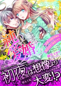 純愛婚~花満つる国の花嫁は愛されすぎて純潔です!?~ 麻生ミカリ/イラスト:アオイ 冬子