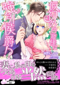 仮初め旦那様は強引侯爵!? 岡野こみか/イラスト:gamu