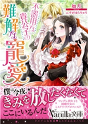 不器用な貴公子の難解な寵愛 如月/イラスト:すがはら りゅう