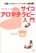 心理から自分にピッタリの香りを読み解くサイコアロマテラピー入門 著:苑田みほ