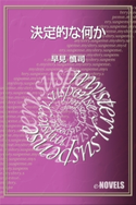 決定的な何か 早見慎司