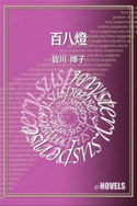 百八燈 皆川博子