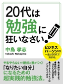 20代は勉強に狂いなさい! 中島 孝志