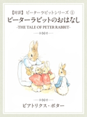 【対訳】ピーターラビット (1) ピーターラビットのおはなし -THE TALE OF PETER RABBIT- ビアトリクス・ポター