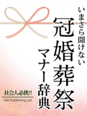 いまさら聞けない 冠婚葬祭マナー辞典 ISM Publishing Lab.
