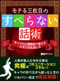 モテる三枚目のすべらない話術 ISM Publishing Lab.