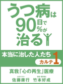 うつ病は90日で90%が治る 本当に治した人たち カルテ1 真我「心の再生」医療 佐藤康行