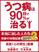 うつ病は90日で90%が治る 本当に治した人たち カルテ2 真我「心の再生」医療 佐藤康行