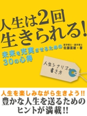 人生は2回生きられる!未来を充実させるための30の心得 佐藤富雄
