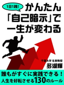 1日1践! かんたん「自己暗示」で一生が変わる 多湖 輝