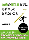 40歳の誕生日までに必ずやっておきたいこと 中島 孝志