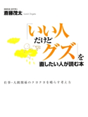 「いい人だけどグズ」を直したい人が読む本―仕事・人間関係のクヨクヨを晴らす考え方 斎藤茂太