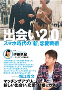 出会い2.0 スマホ時代の「新」恋愛戦術 伊藤早紀/マッチアップ編集部