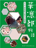華凛都物語 第一話 奈良町の美人三姉妹 わかつきひかる