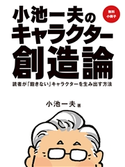 【追悼】【無料小冊子】小池一夫のキャラクター創造論 小池一夫