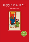 【無料小冊子】年賀状のおはなし 日本郵便株式会社