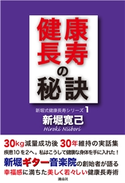健康長寿の秘訣 新堀寛己