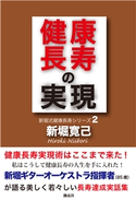 健康長寿の実現 新堀寛己
