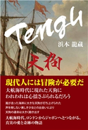 Tengu 天狗 浜本龍蔵