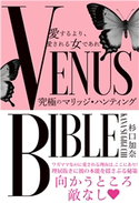 愛するより、愛される女であれ VENUS BIBLE ―究極のマリッジ・ハンティング― 杉口加奈