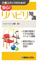 介護スタッフのための 安心! リハビリ知識 加藤慶