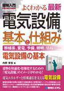 図解入門 よくわかる 最新 電気設備の基本と仕組み 内野栄吉